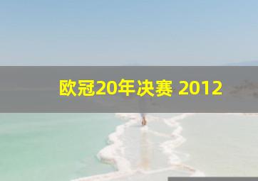 欧冠20年决赛 2012